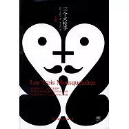 三個火槍手(上下)