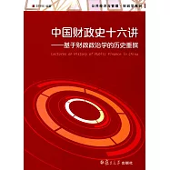中國財政史十六講--基於財政政治學的歷史重撰