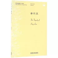 莎士比亞全集&middot;中文本：李爾王