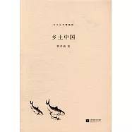 北斗叢書精編版：鄉土中國