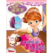 小公主蘇菲亞：閃耀星翼飛馬秀(附.發夾)
