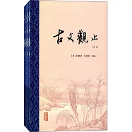 古文觀止譯注(全三冊)