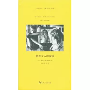 他者女人的窺鏡