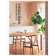 不用收拾就整齊：越住越舒適的家居設計秘訣