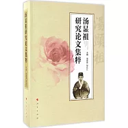 湯顯祖研究論文集粹