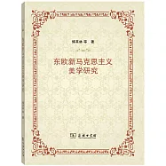 東歐新馬克思主義美學研究