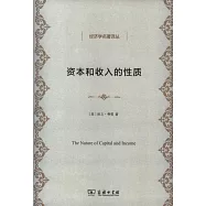 資本和收入的性質