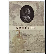 孟德斯鳩論中國