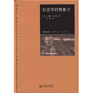 社會學的想象力