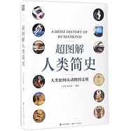 超圖解人類簡史