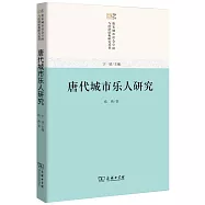 唐代城市樂人研究