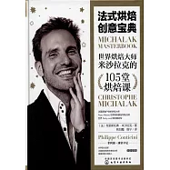法式烘焙創意寶典：世界烘焙大師米沙拉克的105堂烘焙課
