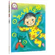 鈴木繪本第5輯 一個人睡我不怕