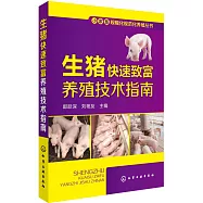 生豬快速致富養殖技術指南