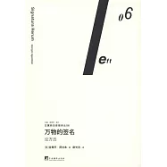 萬物的簽名：論方法