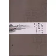 文震亨造物思想研究：以《長物志》造園為例