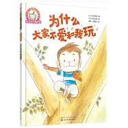 鈴木繪本第6輯 為什麼大家不愛和我玩