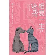相愛一生的秘密