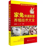 家兔快速致富養殖技術大全