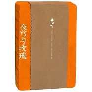 夜鶯與玫瑰(中英對照彩繪珍藏版)