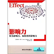 影響力：何為影響力，如何李詠影響力