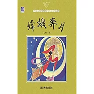 中國名家經典原創圖畫書樂讀本：嫦娥奔月