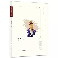 大家精要：嵇康