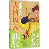 大清風雲(肆)：雍正王朝