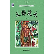 中國名家經典原創圖畫書樂讀本：天梯建木