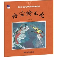 中國名家經典原創圖畫書樂讀本：悟空擒玉兔