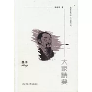大家精要：墨子