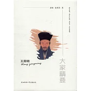 大家精要：王陽明