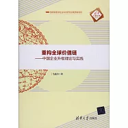 重構全球價值鏈--中國企業升級理論與實踐