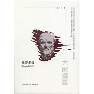 大家精要：希羅多德