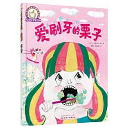 鈴木繪本第5輯 愛刷牙的栗子