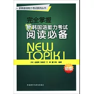 完全掌握新韓國語能力考試閱讀必備(初級)