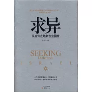 求異：從應許之地到創業國度