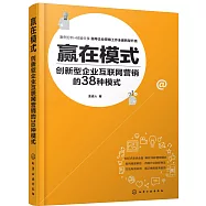 贏在模式：創新型企業互聯網營銷的38種模式