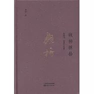 錢楊摭拾：錢鍾書、楊絳及其他