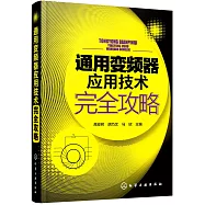 通用變頻器應用技術完全攻略