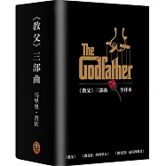教父三部曲(全三冊)