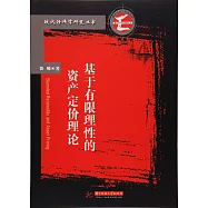 基於有限理性的資產定價理論