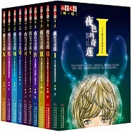 《兒童文學》顧抒秘境小說系列：夜色瑪奇蓮(全10冊)