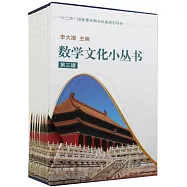 數學文化小叢書(第三輯)(全十冊)