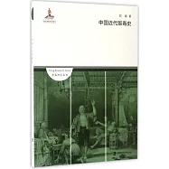 中國近代販毒史