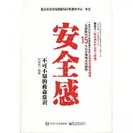 安全感：不可不知的救命常識