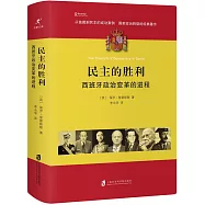 民主的勝利：西班牙政治變革的進程