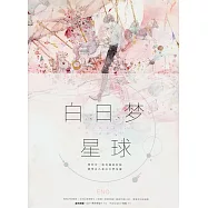白日夢星球