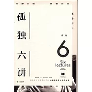 孤獨六講