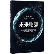 未來地圖：創造人工智能萬億級產業的商業模式和路徑